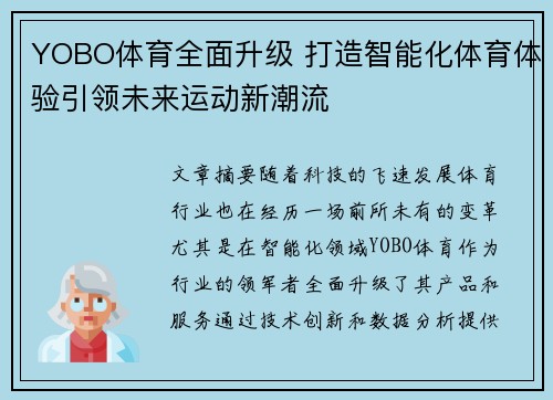 YOBO体育全面升级 打造智能化体育体验引领未来运动新潮流