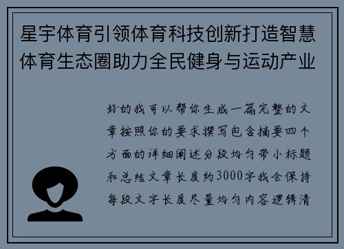 星宇体育引领体育科技创新打造智慧体育生态圈助力全民健身与运动产业升级