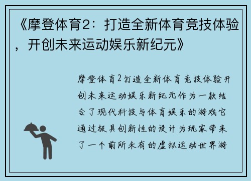 《摩登体育2：打造全新体育竞技体验，开创未来运动娱乐新纪元》