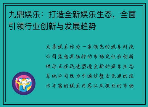 九鼎娱乐：打造全新娱乐生态，全面引领行业创新与发展趋势
