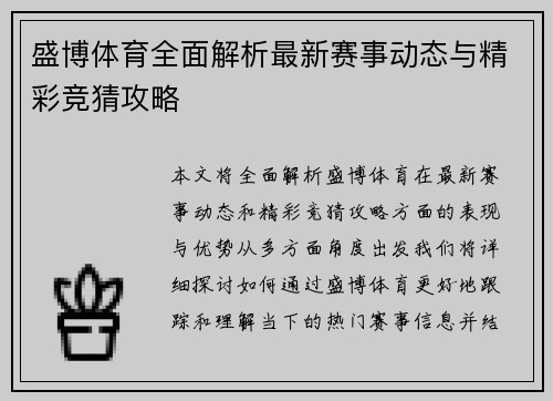 盛博体育全面解析最新赛事动态与精彩竞猜攻略