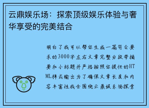 云鼎娱乐场：探索顶级娱乐体验与奢华享受的完美结合
