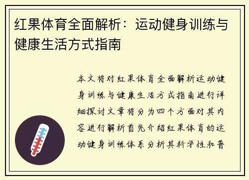 红果体育全面解析：运动健身训练与健康生活方式指南