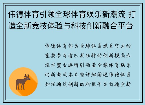 伟德体育引领全球体育娱乐新潮流 打造全新竞技体验与科技创新融合平台