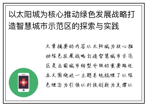 以太阳城为核心推动绿色发展战略打造智慧城市示范区的探索与实践
