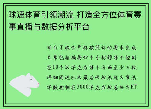 球速体育引领潮流 打造全方位体育赛事直播与数据分析平台
