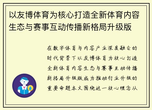 以友博体育为核心打造全新体育内容生态与赛事互动传播新格局升级版