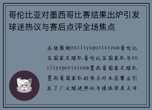 哥伦比亚对墨西哥比赛结果出炉引发球迷热议与赛后点评全场焦点