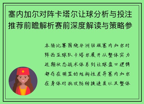 塞内加尔对阵卡塔尔让球分析与投注推荐前瞻解析赛前深度解读与策略参考