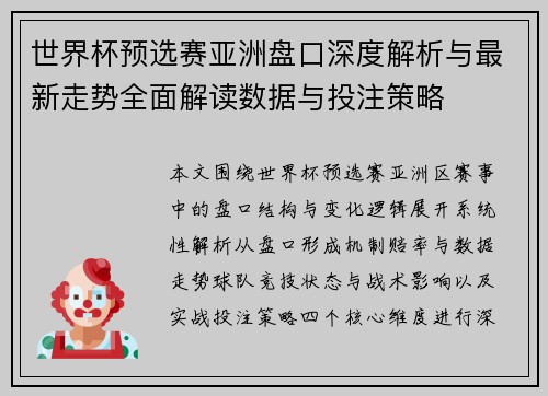 世界杯预选赛亚洲盘口深度解析与最新走势全面解读数据与投注策略