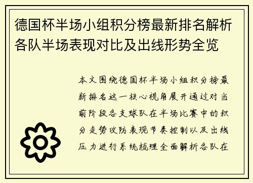 德国杯半场小组积分榜最新排名解析各队半场表现对比及出线形势全览