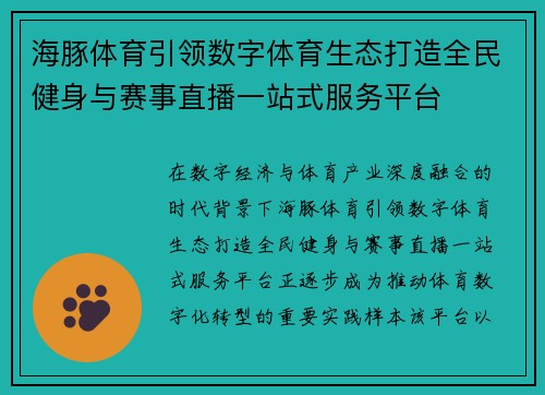 海豚体育引领数字体育生态打造全民健身与赛事直播一站式服务平台