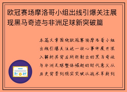 欧冠赛场摩洛哥小组出线引爆关注展现黑马奇迹与非洲足球新突破篇