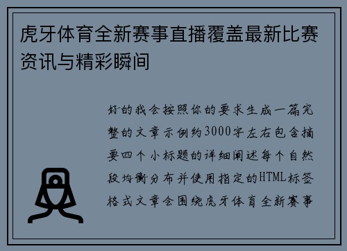 虎牙体育全新赛事直播覆盖最新比赛资讯与精彩瞬间