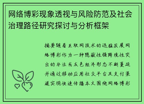 网络博彩现象透视与风险防范及社会治理路径研究探讨与分析框架