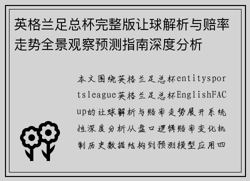 英格兰足总杯完整版让球解析与赔率走势全景观察预测指南深度分析