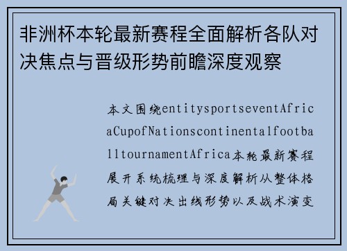 非洲杯本轮最新赛程全面解析各队对决焦点与晋级形势前瞻深度观察