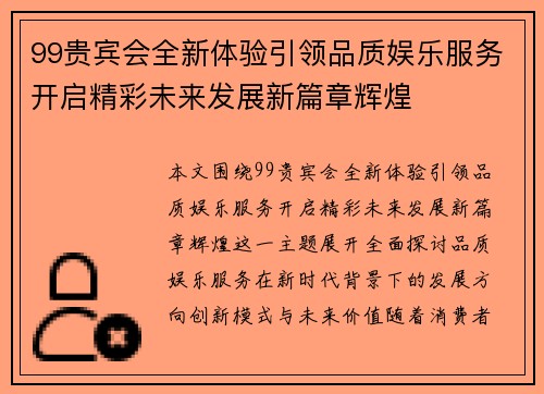 99贵宾会全新体验引领品质娱乐服务开启精彩未来发展新篇章辉煌