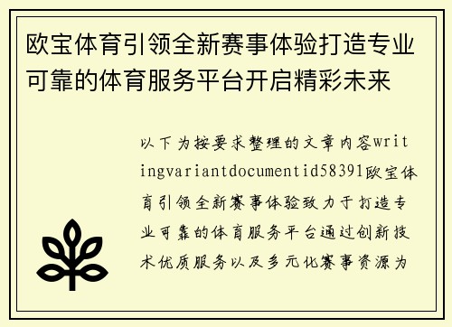欧宝体育引领全新赛事体验打造专业可靠的体育服务平台开启精彩未来