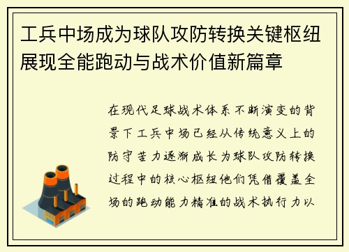 工兵中场成为球队攻防转换关键枢纽展现全能跑动与战术价值新篇章