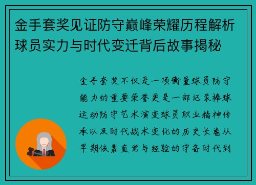 金手套奖见证防守巅峰荣耀历程解析球员实力与时代变迁背后故事揭秘