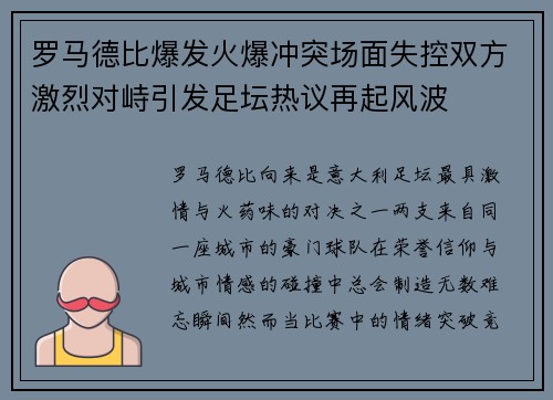 罗马德比爆发火爆冲突场面失控双方激烈对峙引发足坛热议再起风波