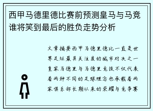 西甲马德里德比赛前预测皇马与马竞谁将笑到最后的胜负走势分析
