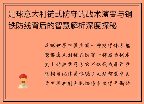 足球意大利链式防守的战术演变与钢铁防线背后的智慧解析深度探秘
