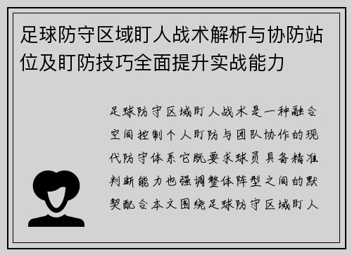 足球防守区域盯人战术解析与协防站位及盯防技巧全面提升实战能力