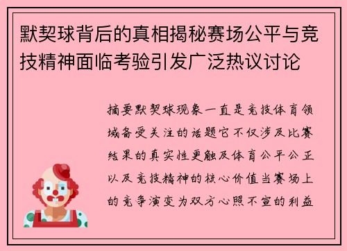 默契球背后的真相揭秘赛场公平与竞技精神面临考验引发广泛热议讨论